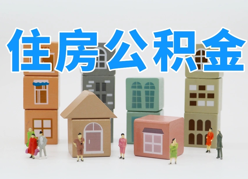 无为我辞职了公积金怎么取（我辞职了住房公积金怎么取出来）