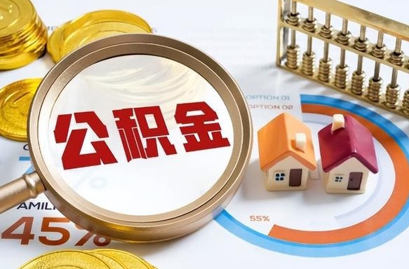 无为个人提取公积金办法（提取个人公积金的方法）
