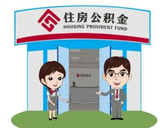 无为如何使用住房公积金贷款（2021住房公积金贷款怎么贷）